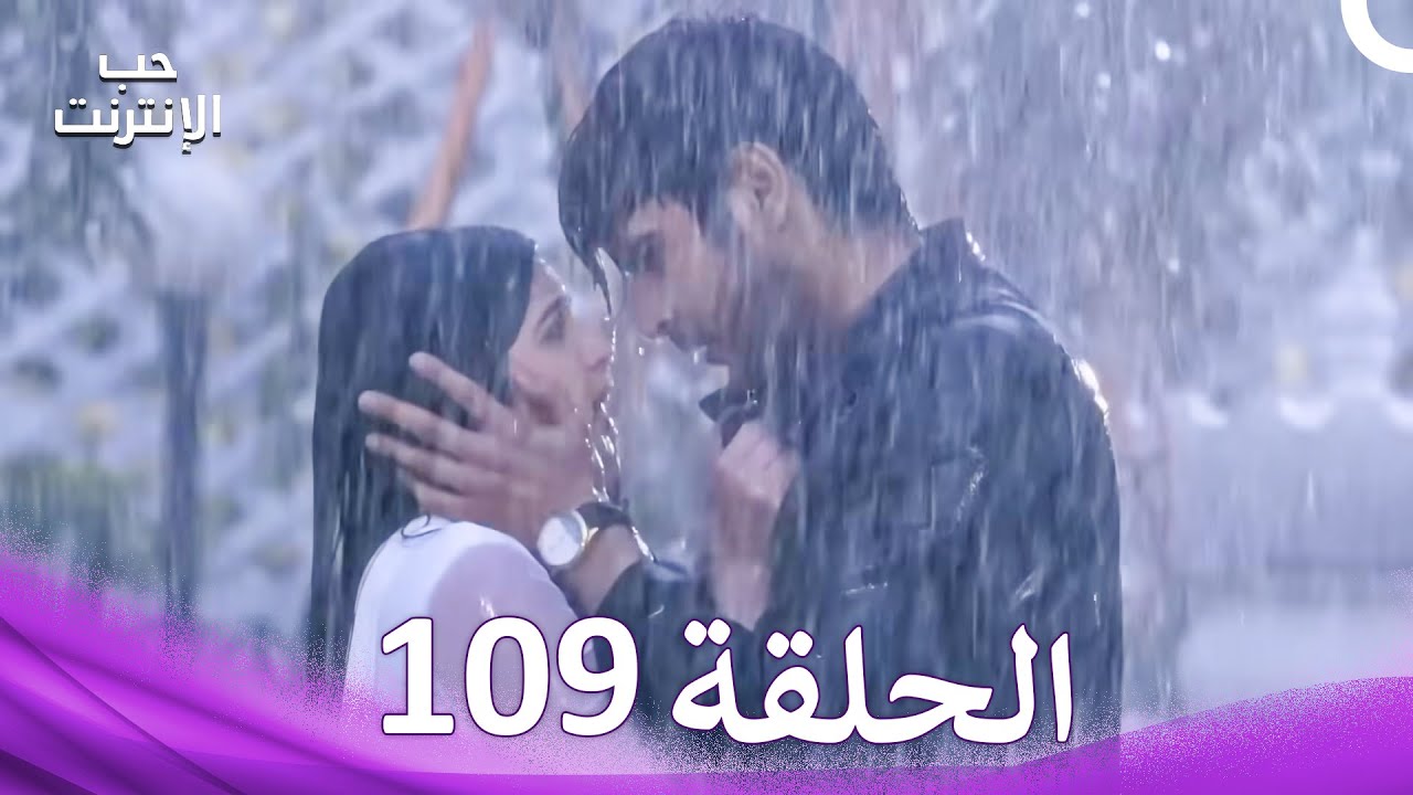 قصة حب رقمية الحلقة 109 - الدبلجة العربية