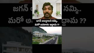 రుషి కొండ vs అమరావతి రాజధాని | యువత భవిత కోసం
