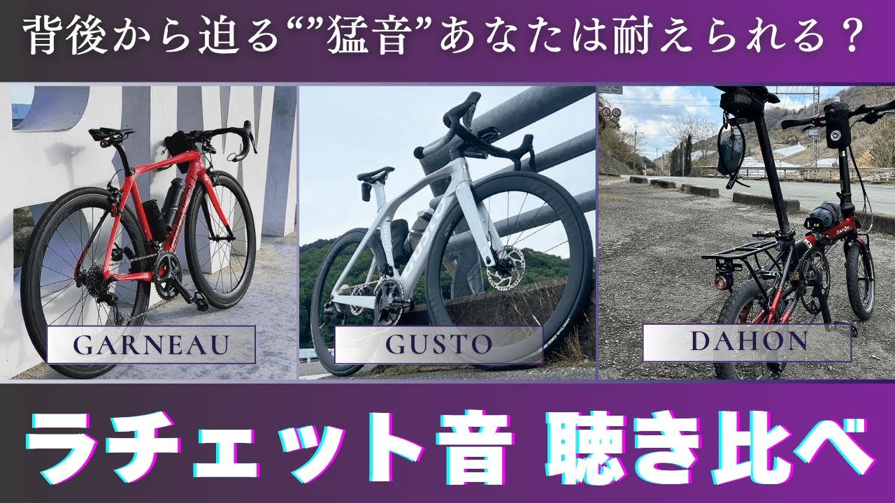 【ラチェット音比較】気になる自転車の音。ロードバイクとミニベロこの際一緒に比較！