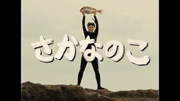 映画『さかなのこ』昭和パロディ特別映像【9月1日（木）ロードショー】