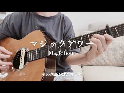 緑黄色社会-マジックアワーmagic hour Guitar & singing cover【弾き語り】 |真夏のシンデレラ」挿入歌 歌詞付