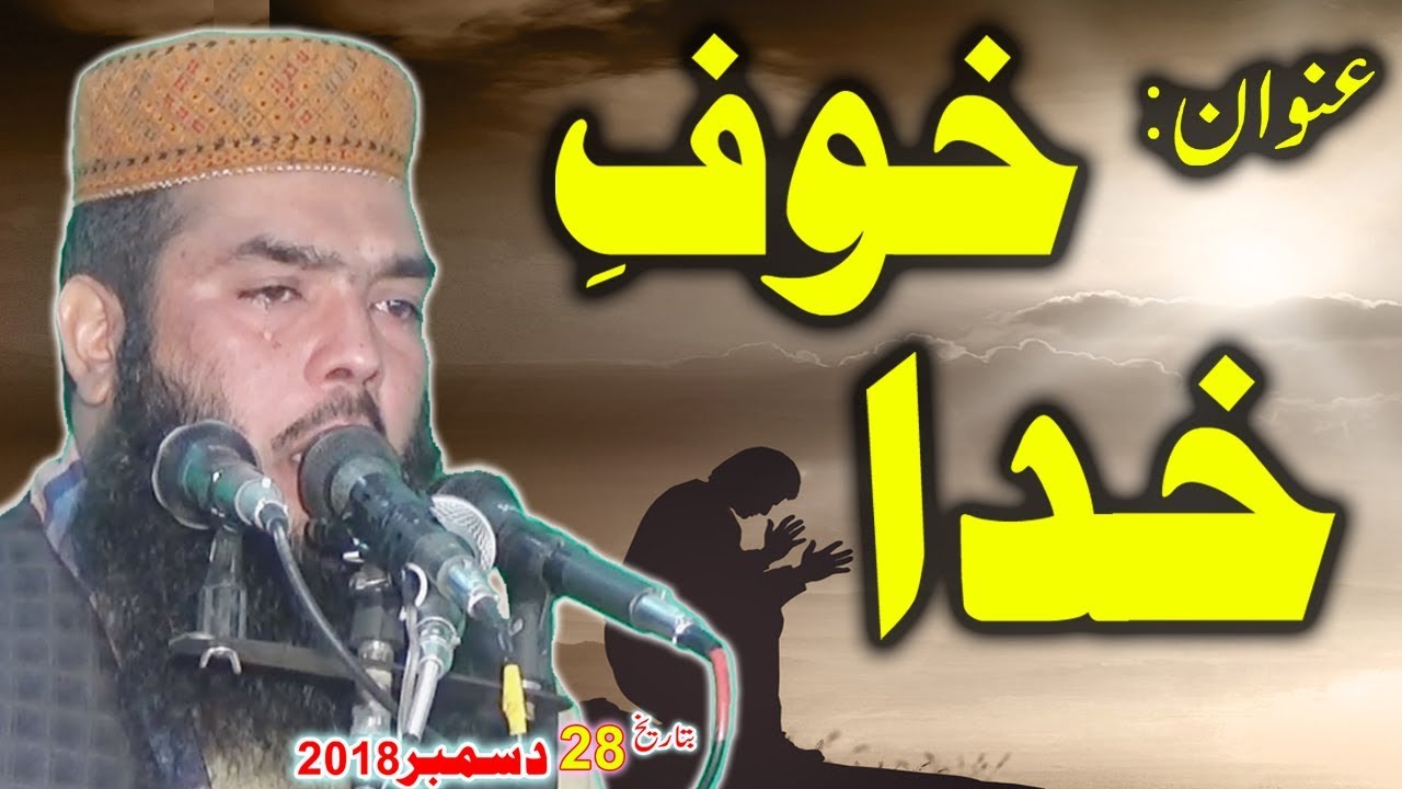 Khauf E khuda By Qari Ismaeel Ateeq 28th Dec 2018