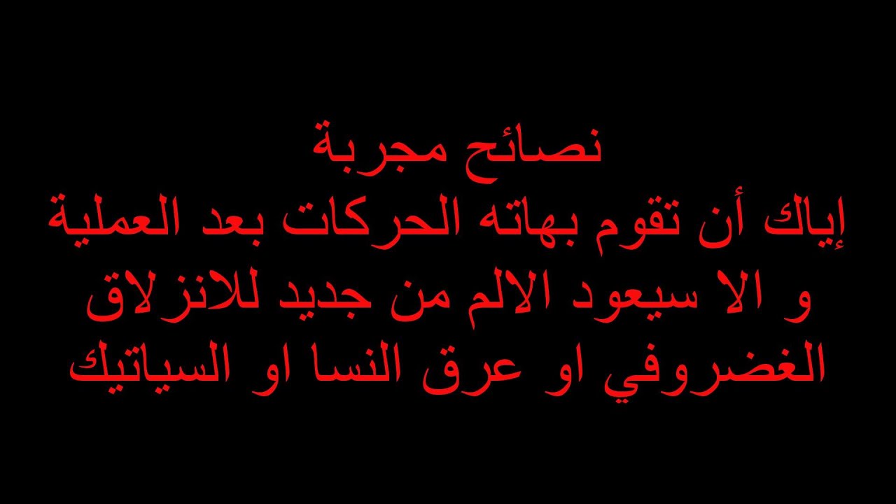 exercise after herniated disc surgery  للانزلاق الغضروفي او عرق النسا او السياتيك