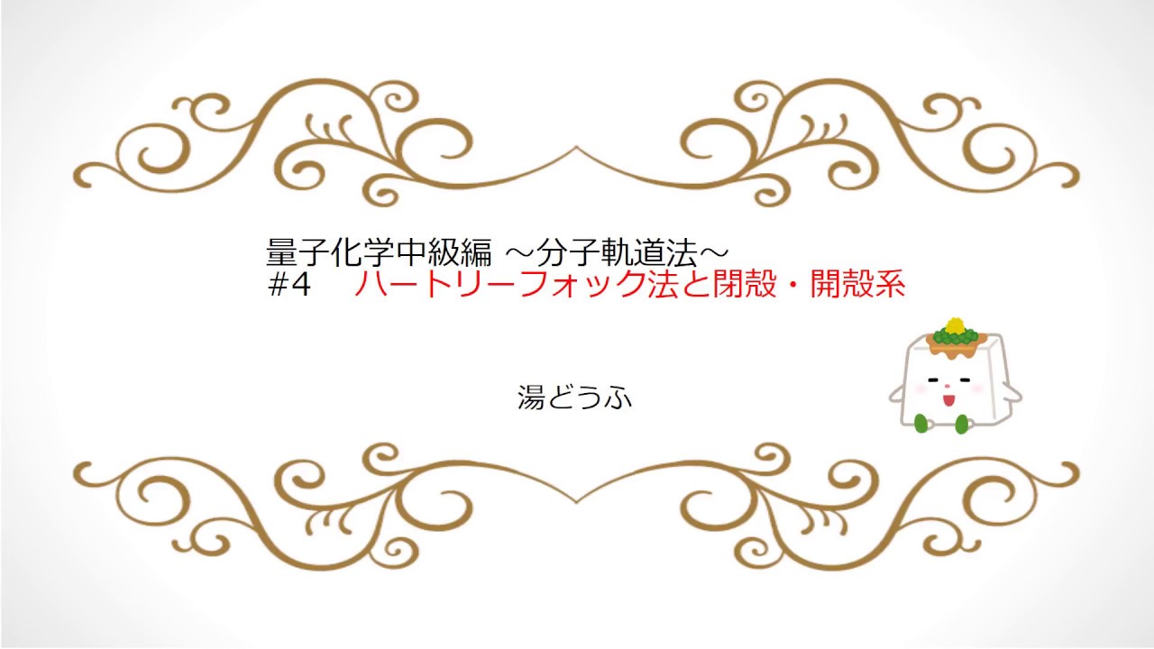 【量子化学講義 中級 4】ハートリー・フォック法と閉殻・開殻系 YouTube