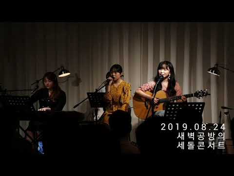 [20190824] 새벽공방의 세돌 콘서트 - '새벽☆ - 관객듀엣이벤트'