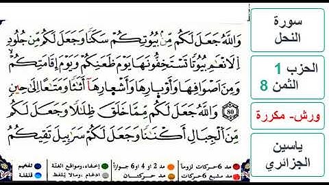 سورة النحل - الحزب 1- الثمن 8 - ياسين الجزائري - ورش - مكررة