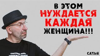 картинка: Сатья. В этом нуждается каждая женщина