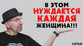 Сатья. В этом нуждается каждая женщина