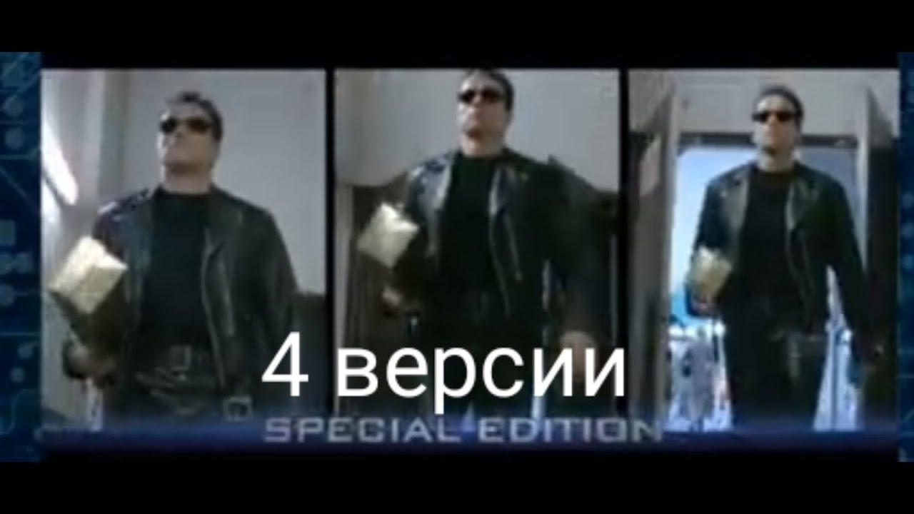 4 Версии фильма Терминатор 2:Судный день