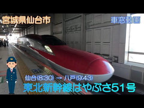 【宮城県仙台市】東北新幹線「はやぶさ51号」仙台～八戸【車窓動画】