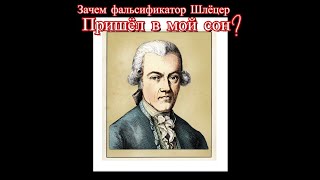 72. Шлёцер  Фальсификации  Каковы Высшие духовные ценности  Сеанс для Виктории