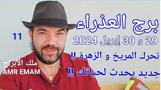 توقعات ( برج العذراء ) 29 و 30 إبريل 2024 ( تحرك المريخ و الزهرة!!) واتساب 0034685374366