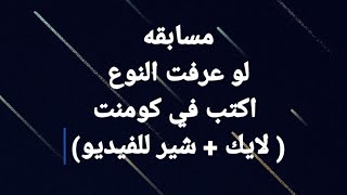 اللي يعرف النوع يكتب الاجابه في كومنت / هيتم اخيار 2 فايزين من الكومنات/ لايك + شير للفيديو