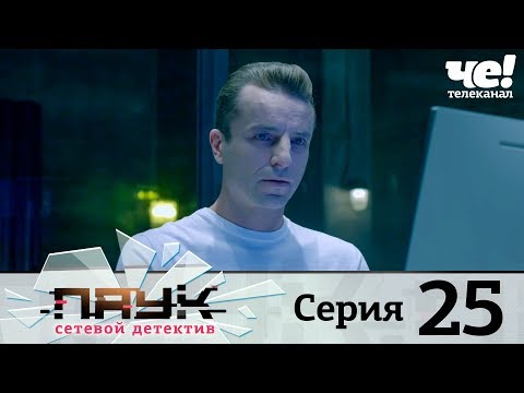 Паук | Сезон 1 | Серия 25