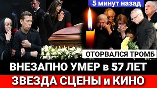 🔴ОЛЕГ УМЕР в РЕАНИМАЦИИ! Российский актер кино и сериалов внезапно скончался в 57 лет..