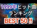1999年ヒット曲ランキングトップ50