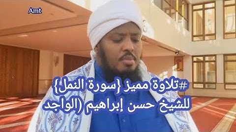 {وان ربك ليعلم ما تكن صدورهم وما يعلنون - سورة النمل}     تــــلاوة مميز للشيخ حسن إبراهيم (الواجد)