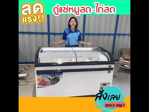 ตู้แช่กระทะราคาถูกที่สุด หมูสด ไก่สด อาหารสด หรือ แช่แข็ง แช่ได้ทุกอย่าง ยี่ห้อ KingCool ขนาด20คิว