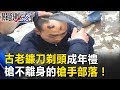 磨刀霍霍古老鐮刀剃頭成年禮 還是槍不離身的 槍手部落 關鍵時刻 20170721 7劉燦榮 磨刀霍霍古老鐮刀剃頭成年禮 還是槍不離身的 槍手部落 關鍵時刻 20170721 7劉燦榮
