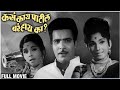 Kasa kay patil bara hay ka 1971 full marathi movie  arun sarnaik jayashree gadkar  old movie