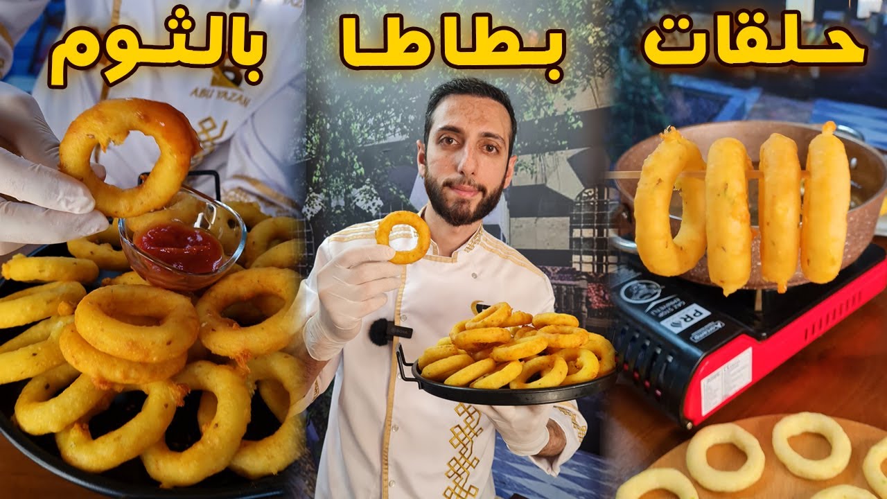 حلقات بطاطس بالثوم بطريقة سهلة مقرمشة 😋 اطيب بطاطا من الجاهز 😍🔥