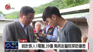 原民會主委夷將‧拔路兒 赴花蓮探視災民 2018-02-10 TITV 原視新聞