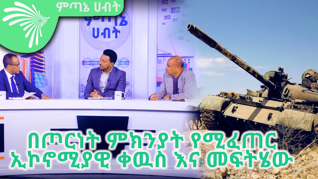 በጦርነት ምክንያት የሚፈጠር ኢኮኖሚያዊ ቀዉስ እና መፍትሄው  Economy Show @Arts Tv World