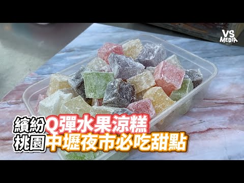 繽紛Q彈水果涼糕 桃園中壢夜市必吃甜點｜VS MEDIAｘYummy Food 台灣美食職人