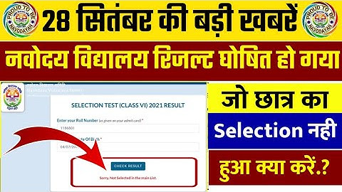 🔴LIVE - रिजल्ट घोषित -; Navodaya Vidyalaya Result 2021 kaise dekhe class 6 | how to check jnvst resu