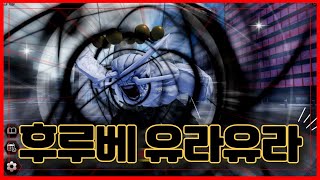 [로블록스] 🔥최강의 식신 ! 후루베 유라유라🔥최초로 만든 마허라의 모습은?? 프바키3 Project Baki 3