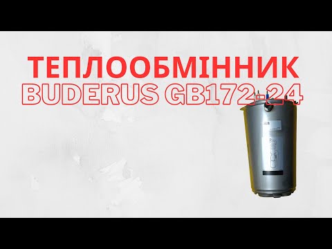 Теплообменник 87167640680 котла Buderus Logamax plus GB172-24T50, видео 1