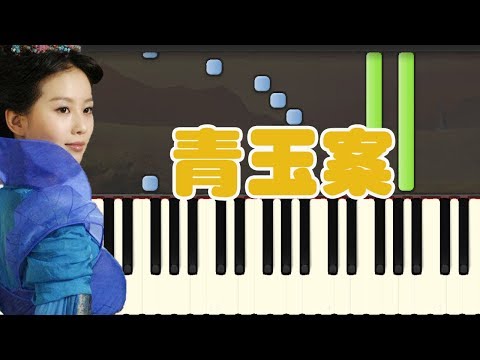 ❤️ 龙葵的思念：仙剑三《青玉案》钢琴教学 | 高鹿
