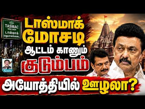 டாஸ்மாக் பூகம்பம்: திமுகவை வளைத்த விஜய்I அயோத்தி ட்விஸ்ட்: யோகி சாட்டை I டெல்லிராஜகோபாலன் கோலாகலஸ்ரீ