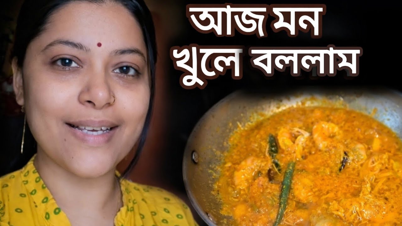 আজ মন খুলে কিছু কথা বললাম আর সাথে বানালাম একদম নতুন একটা রান্না 🍲 মন আর রান্না দুটোই আজ নিজের মতোকরে