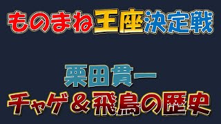 【ものまね王座決定戦】栗田貫一さんによるチャゲ＆飛鳥さんの歴史