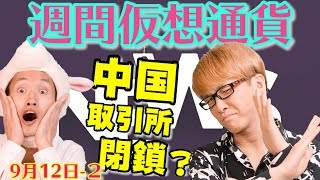 【大混乱】　中国政府が、全ての仮想通貨の取引所を閉鎖！？　ビットコインなどの未来はどうなる？　最新・仮想通貨ニュース