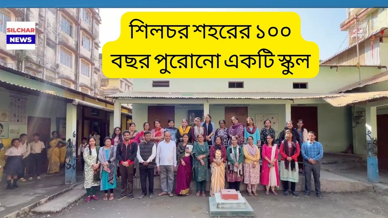 শিলচর শহরের ১০০ বছর পুরোনো একটি স্কুল