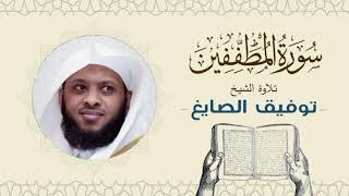 الشيخ توفيق الصايغ سورة  المطففين Quran - Sheikh Tawfiq Al-Sayegh
