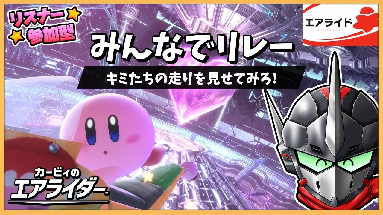 【カービィのエアライダー / 参加型】シルバーウィークといえば、みんなでリレーだよな!!【Vtuber / 忍者RAVEN 】