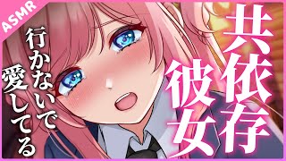 【ヤンデレ】行かないで！大好き💗共依存彼女と帰り道に愛を確かめ合う【Binaural】