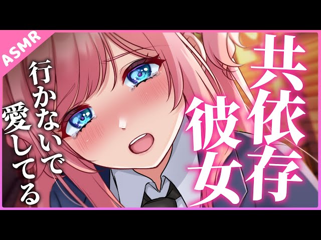 【ヤンデレ】行かないで！大好き💗共依存彼女と帰り道に愛を確かめ合う【Binaural】