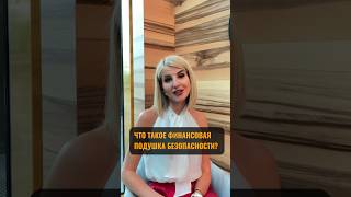 Финансовая подушка #финансоваяподушка #финансовыйрезерв #накопления #банковскийсчет #бизнеспроцессы