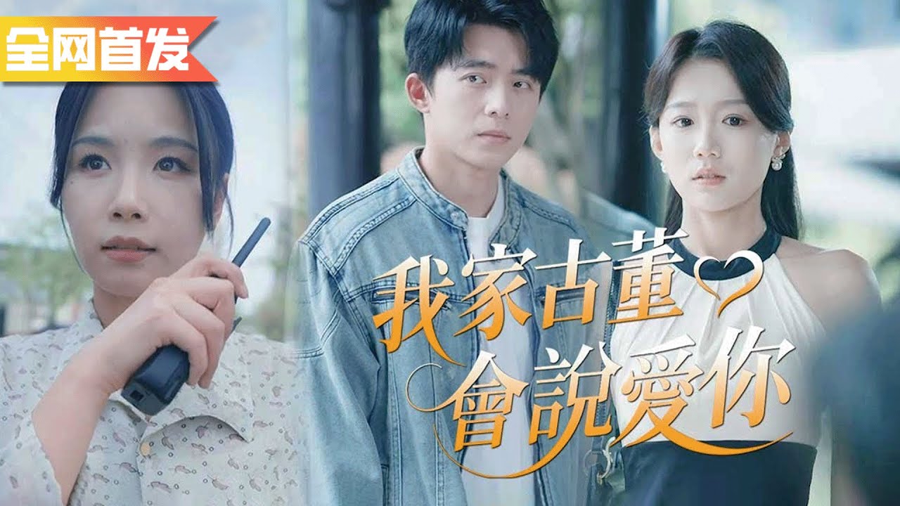 鄉下小夥結婚前夕被嫌棄窮，誰知他隨手拿出四十億字畫打臉眾人 ！原來他是首富之子！《我家古董會說愛你》
