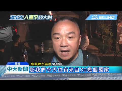 20190421中天新聞　嗨翻旗津夜！　旗津滿月趴第二發再吸5000人