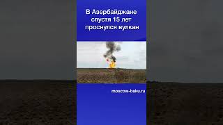 В Азербайджане Спустя 15 Лет Проснулся Вулкан