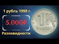 Реальная цена монеты 1 рубль 1998 года. СПМД, ММД. Разбор разновидностей и их стоимость.