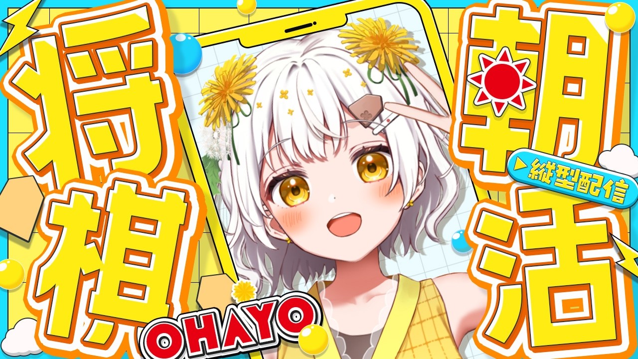 【縦型配信】四間飛車最強✨将棋アイドルの生配信【VTuber】
