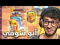 أبو شوقي أضرب البرج مو وقت الكاريزما Clash Royale