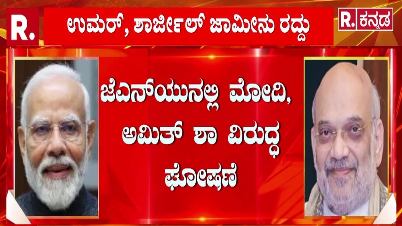 'Objectionable Slogans' Against PM Modi and Amit Shah | ಮೋದಿ, ಅಮಿತ್ ಶಾ ವಿರುದ್ಧ ಘೋಷಣೆ