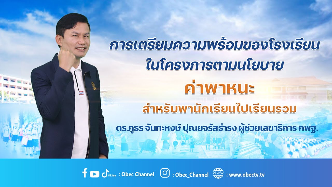 รายการ พุธเช้า ข่าว สพฐ. ครั้งที่ 17/2566 [ Part 7/8 ] (วันที่ 26 เมษายน 2566)